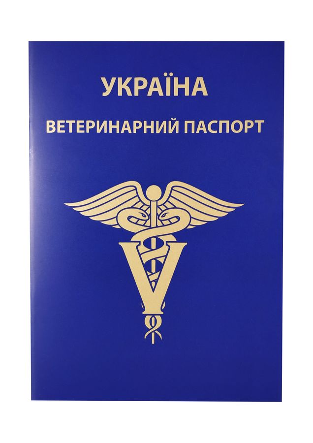Паспорт ветеринарный Украина