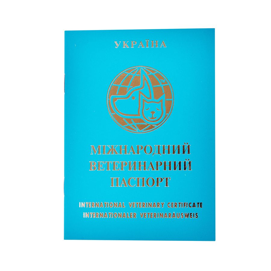 Паспорт ветеринарный международный Украина