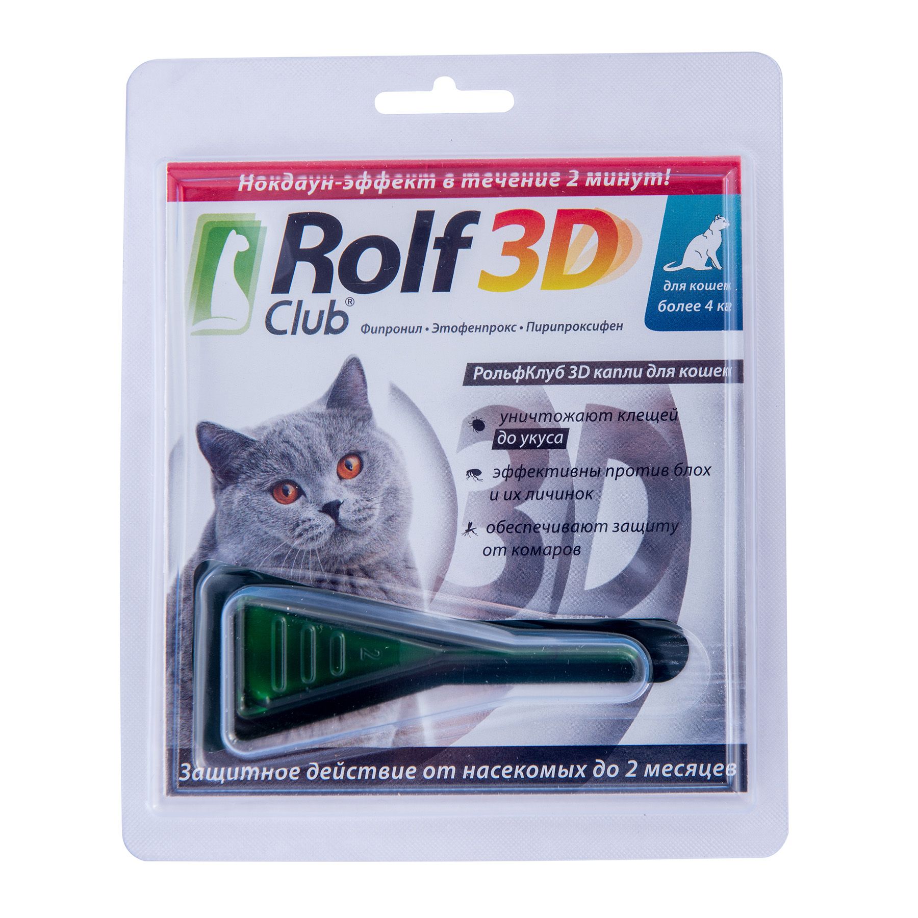 Клещей rolf club 3d. РОЛЬФ 3д капли для кошек. РОЛЬФ 3д капли для кошек от блох. Rolf 3d капли для кошек до 4 кг. Капли от блох, клещей Rolf 3d Club.